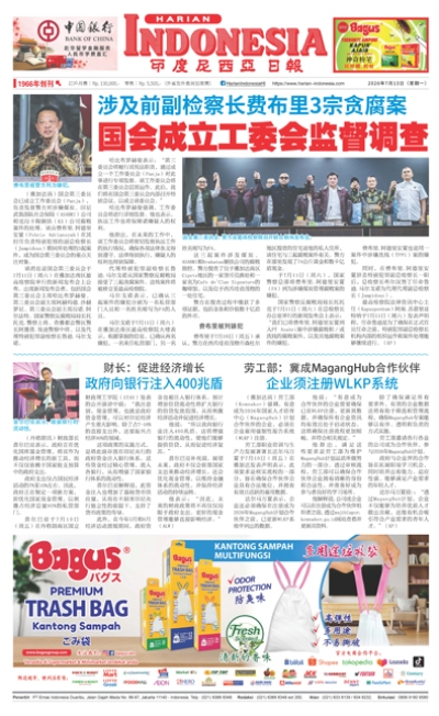 印度尼西亞日報2026年7月13日