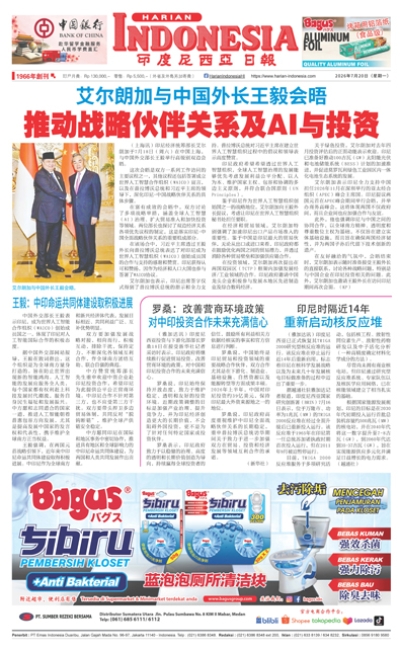 印度尼西亞日報2026年7月20日