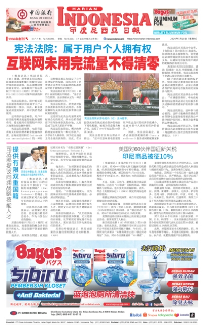 印度尼西亞日報2026年7月25日