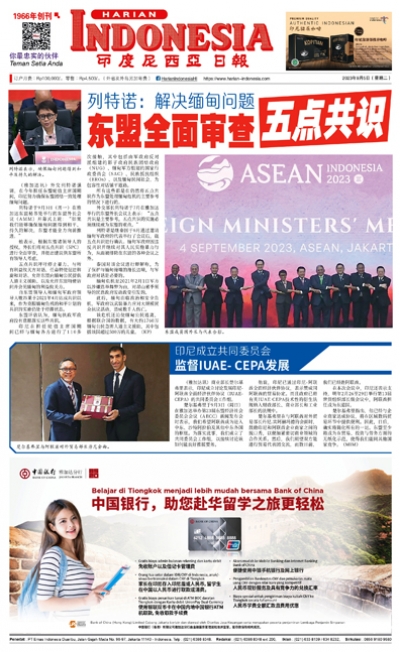 印度尼西亞日報2023年9月5日