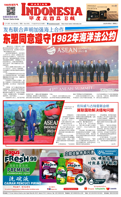 印度尼西亞日報2023年9月8日