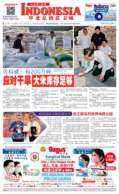 印度尼西亞日報2023年9月12日