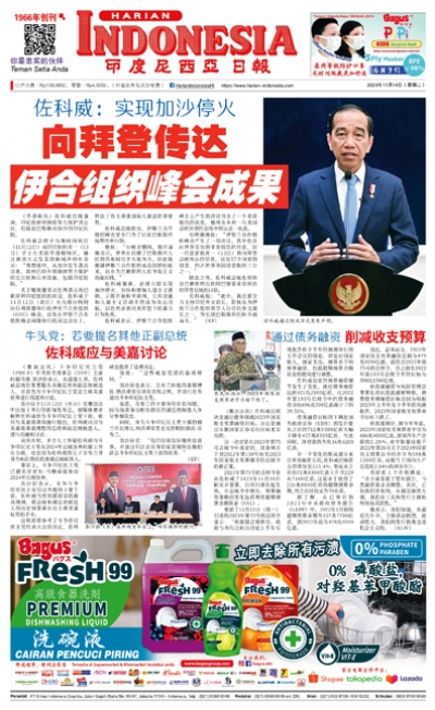 印度尼西亞日報2023年11月14日