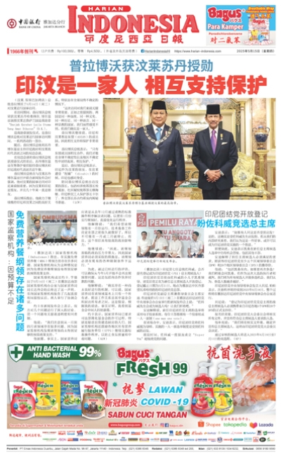 印度尼西亞日報2025年5月15日