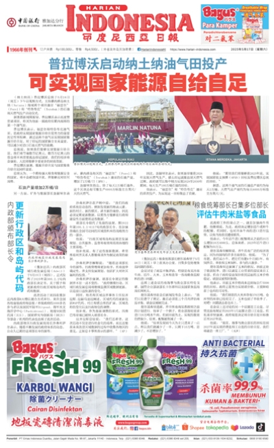 印度尼西亞日報2025年5月17日