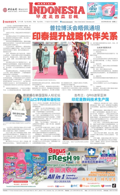 印度尼西亞日報2025年5月20日