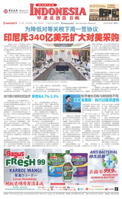 印度尼西亞日報2025年7月5日