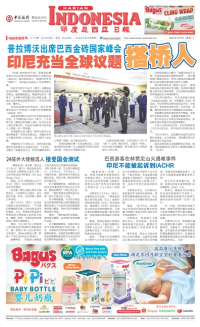 印度尼西亞日報2025年7月7日