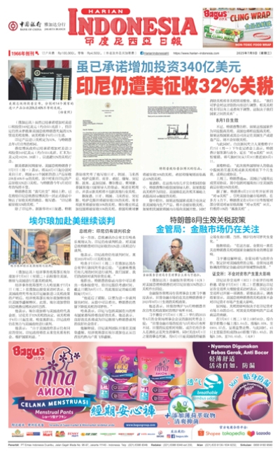 印度尼西亞日報2025年7月9日