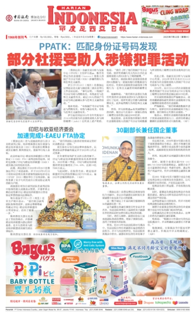 印度尼西亞日報2025年7月12日