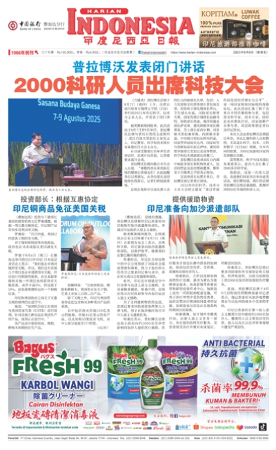 印度尼西亞日報2025年8月8日
