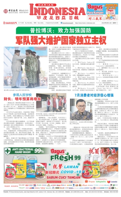 印度尼西亞日報2025年8月11日