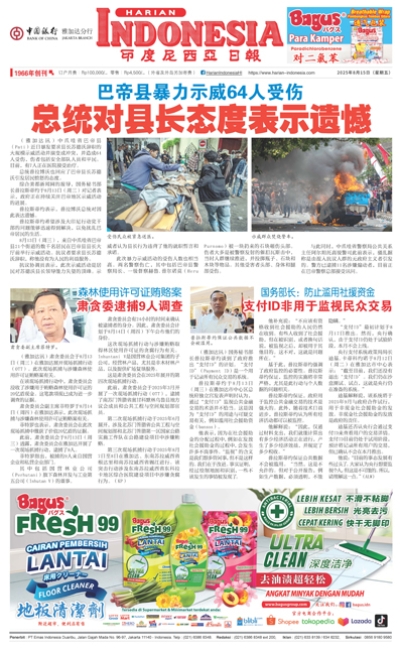 印度尼西亞日報2025年8月15日