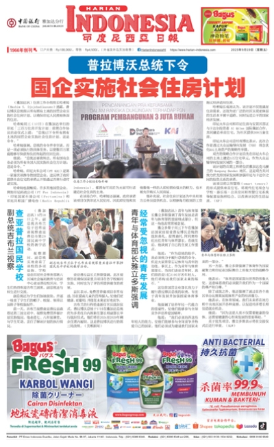 印度尼西亞日報2025年9月19日