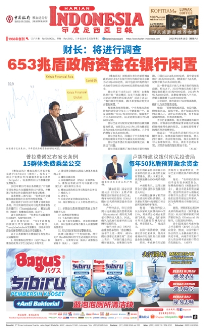 印度尼西亞日報2025年10月18日