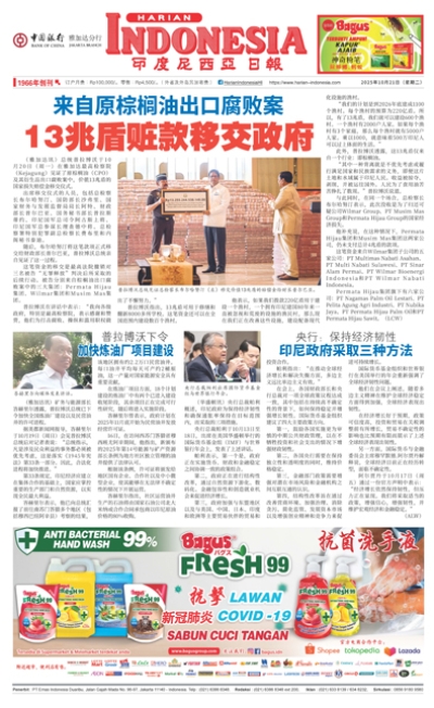 印度尼西亞日報2025年10月21日