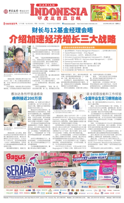 印度尼西亞日報2025年10月22日