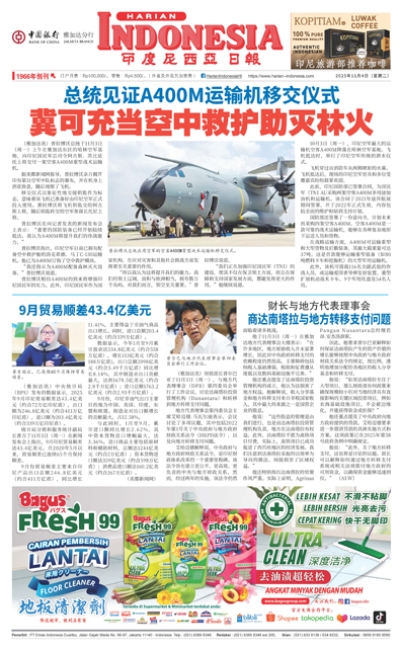 印度尼西亞日報2025年11月4日