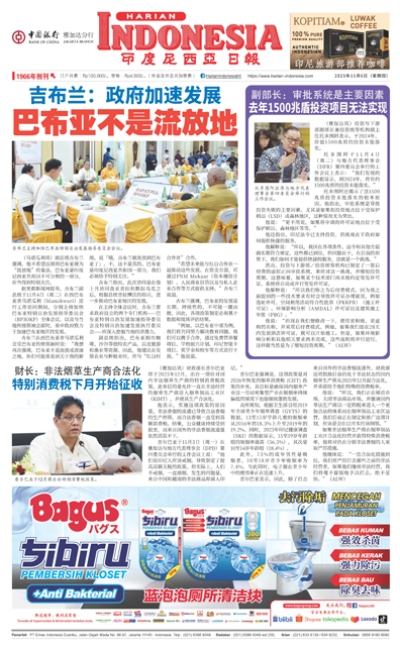 印度尼西亞日報2025年11月6日