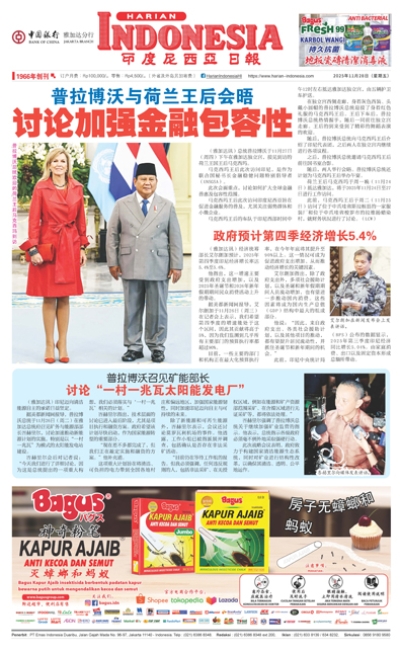 印度尼西亞日報2025年11月28日