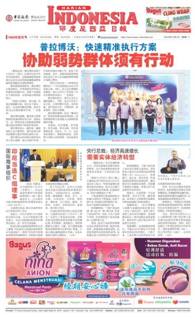 印度尼西亞日報2025年12月1日