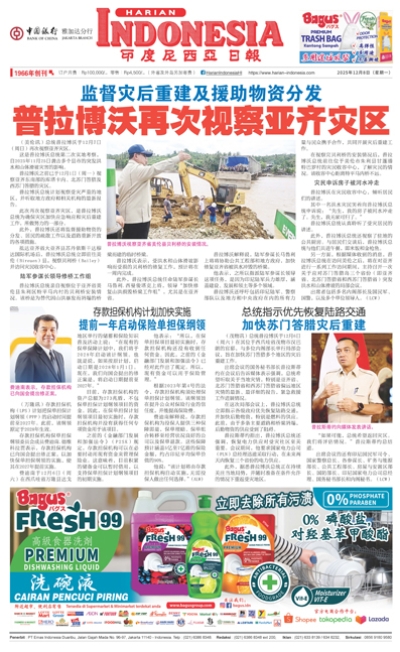 印度尼西亞日報2025年12月8日