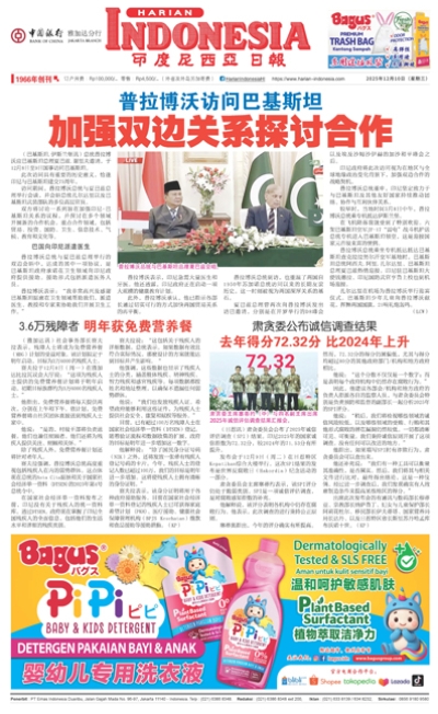 印度尼西亞日報2025年12月10日