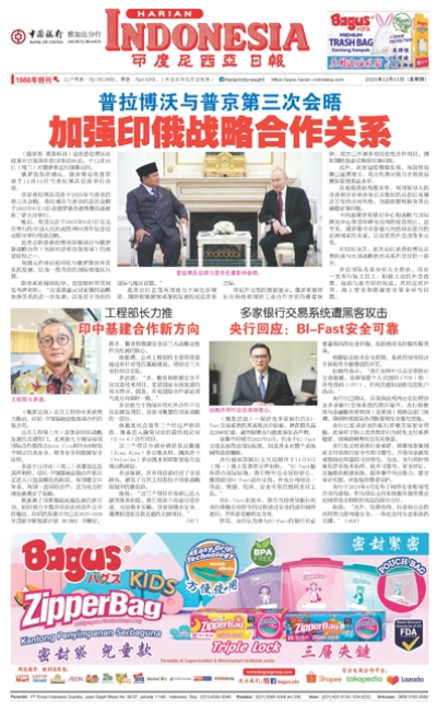 印度尼西亞日報2025年12月11日