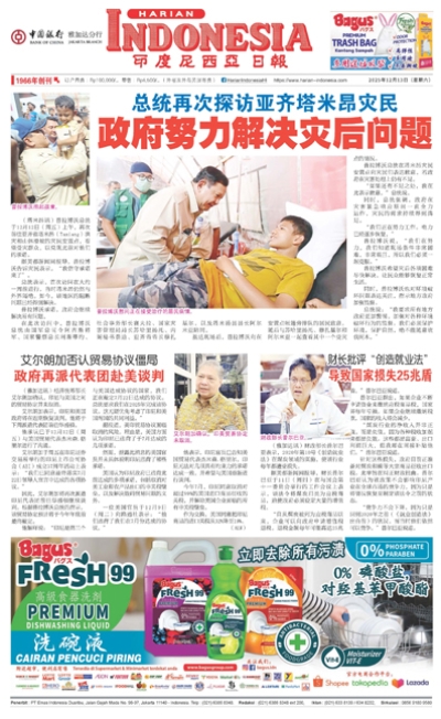 印度尼西亞日報2025年12月13日