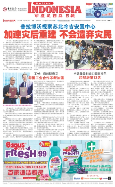 印度尼西亞日報2025年12月15日