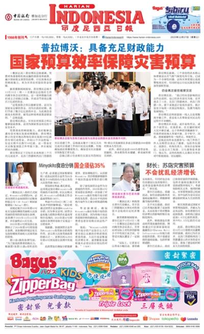印度尼西亞日報2025年12月17日