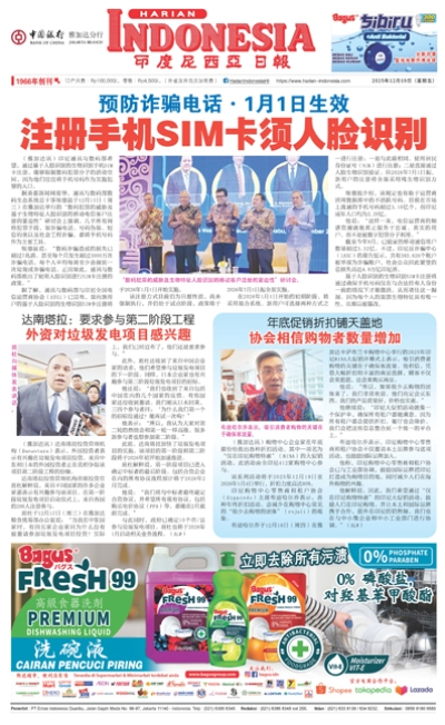 印度尼西亞日報2025年12月19日