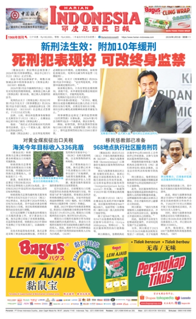 印度尼西亞日報2026年1月5日