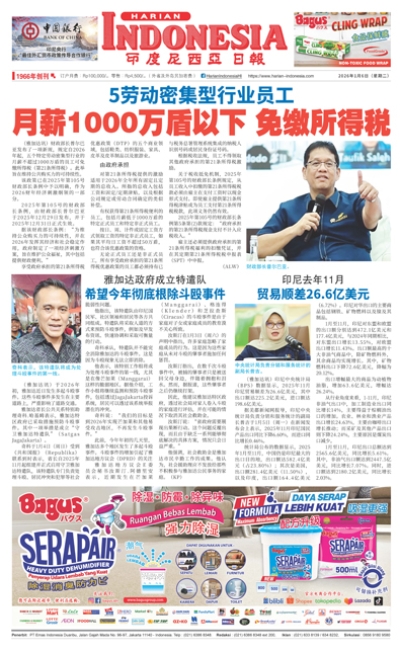 印度尼西亞日報2026年1月6日