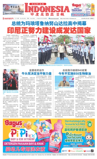 印度尼西亞日報2026年1月14日