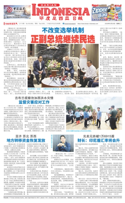 印度尼西亞日報2026年1月20日