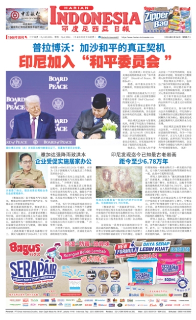 印度尼西亞日報2026年1月24日