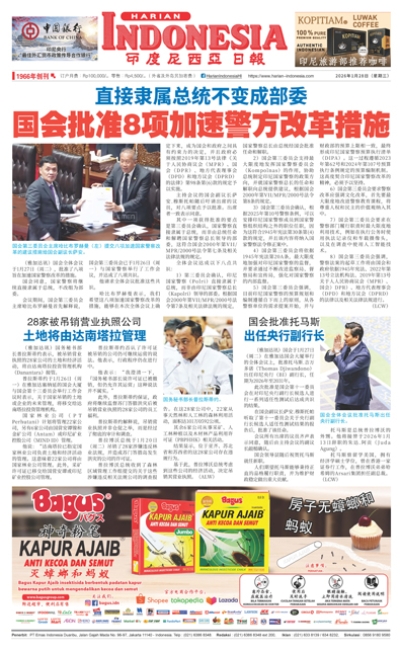 印度尼西亞日報2026年1月28日