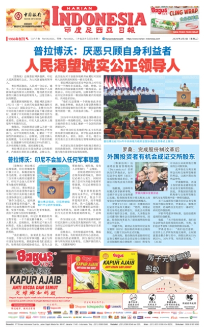 印度尼西亞日報2026年2月3日