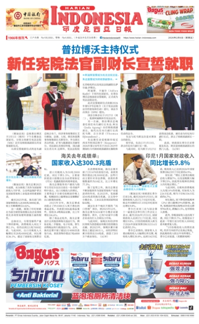 印度尼西亞日報2026年2月6日