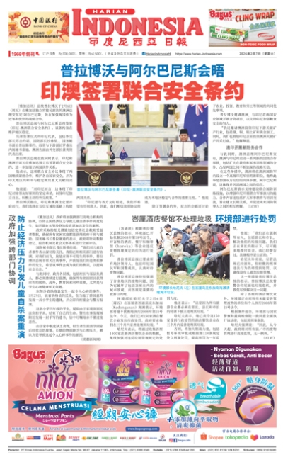 印度尼西亞日報2026年2月7日