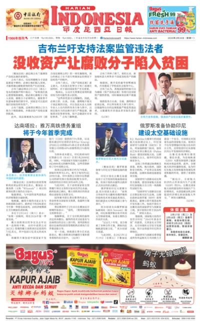 印度尼西亞日報2026年2月16日