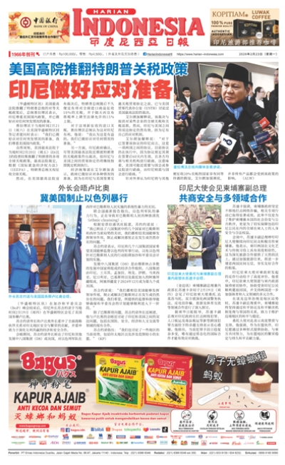 印度尼西亞日報2026年2月23日