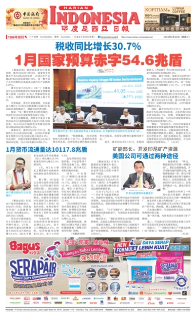 印度尼西亞日報2026年2月24日