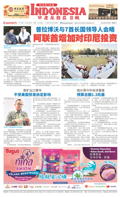 印度尼西亞日報2026年2月28日