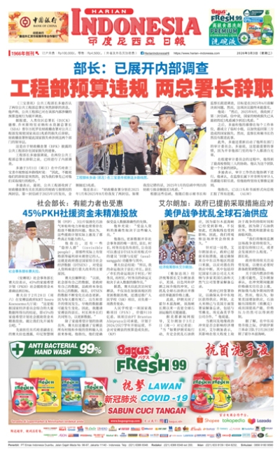 印度尼西亞日報2026年3月3日