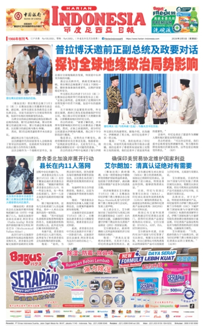 印度尼西亞日報2026年3月5日