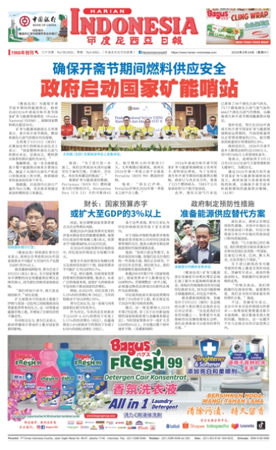 印度尼西亞日報2026年3月14日