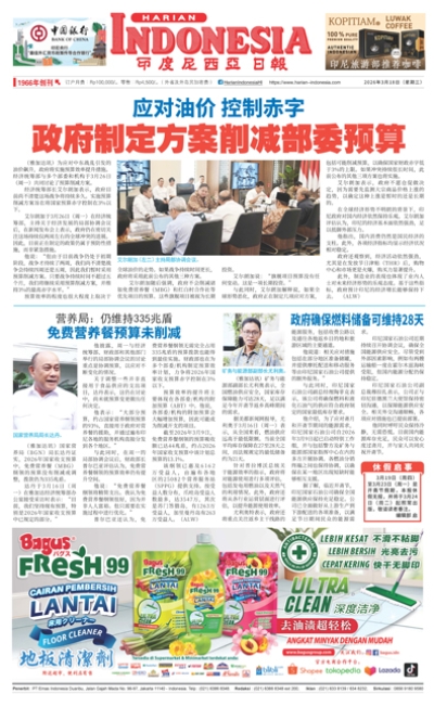 印度尼西亞日報2026年3月18日