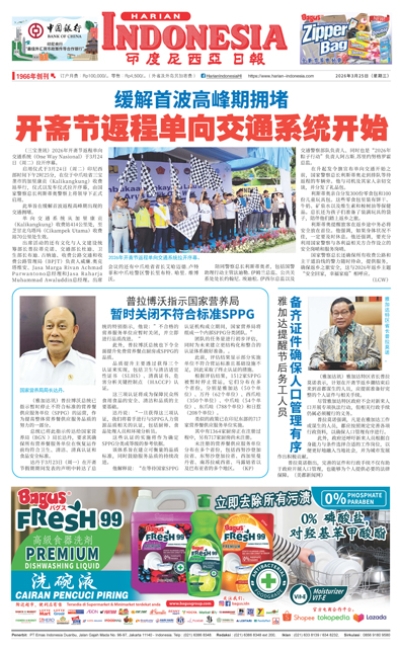 印度尼西亞日報2026年3月25日
